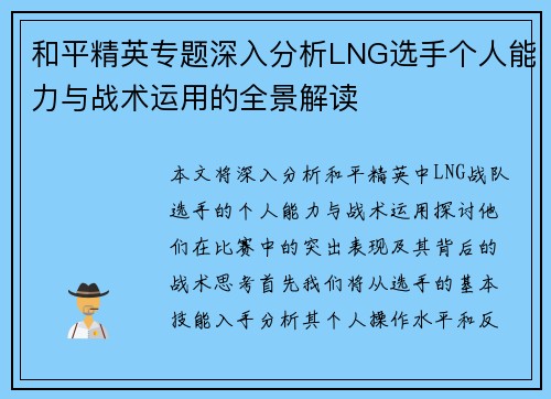 和平精英专题深入分析LNG选手个人能力与战术运用的全景解读