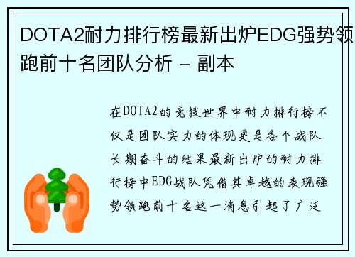 DOTA2耐力排行榜最新出炉EDG强势领跑前十名团队分析 - 副本