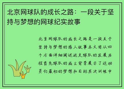 北京网球队的成长之路：一段关于坚持与梦想的网球纪实故事