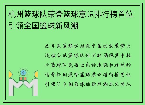 杭州篮球队荣登篮球意识排行榜首位引领全国篮球新风潮