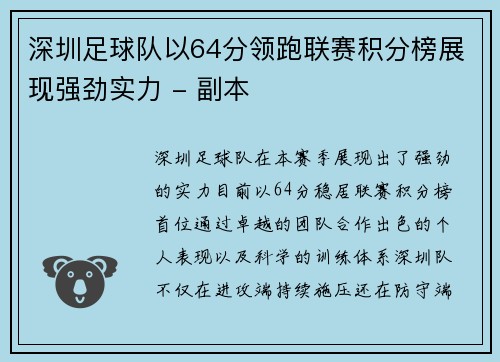 深圳足球队以64分领跑联赛积分榜展现强劲实力 - 副本