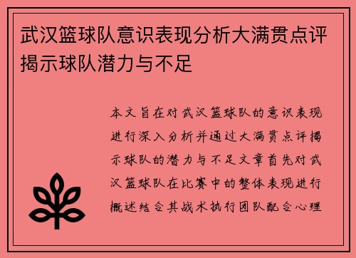 武汉篮球队意识表现分析大满贯点评揭示球队潜力与不足
