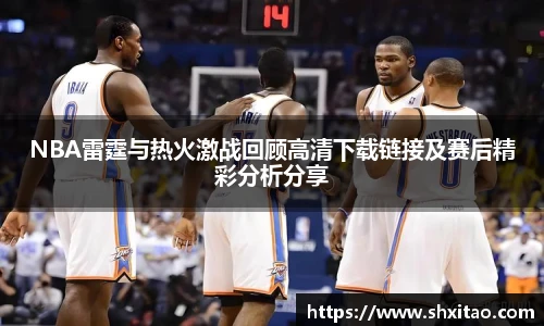 v66体育NBA雷霆与热火激战回顾高清下载链接及赛后精彩分析分享